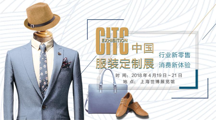 2018citc中国服装定制展:行业新零售,消费新体验,我们来啦!